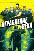 Постер Ограбление века (2017)