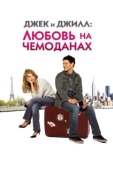 Постер Джек и Джилл: Любовь на чемоданах (2008)