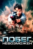 Постер Побег невозможен (1994)