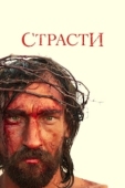 Постер Страсти (2008)