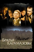 Постер Братья Карамазовы (2008)