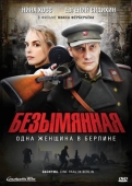 Постер Безымянная - одна женщина в Берлине (2008)