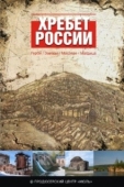 Постер Хребет России (2009)