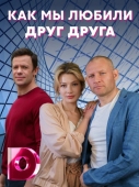 Постер Как мы любили друг друга (2021)