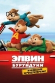 Постер Элвин и бурундуки: Грандиозное бурундуключение (2015)