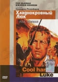 Постер Хладнокровный Люк (1967)