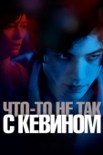 Постер Что-то не так с Кевином (2010)