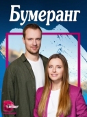 Постер Бумеранг (2023)