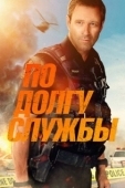 Постер По долгу службы (2012)