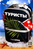 Постер Туристы (2022)