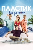 Постер Пластик (2014)