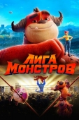 Постер Лига монстров (2021)