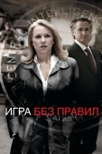 Постер Игра без правил (2010)