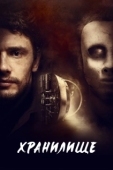 Постер Хранилище (2017)