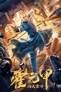 Постер Бесстрашный король кунг-фу (Gong fu zong shi huo yuan jia)