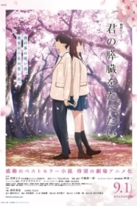 Постер Хочу съесть твою поджелудочную железу (Kimi no suizo wo tabetai)