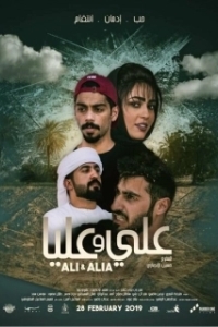 Постер Али и Алия (Ali and Alia)