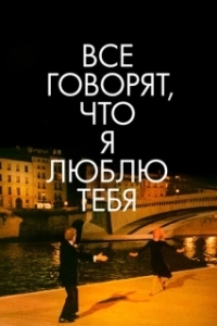 Постер Все говорят, что я люблю тебя (Everyone Says I Love You)