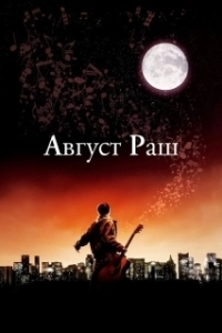 Постер Август Раш (August Rush)