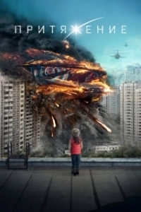 Постер Притяжение 