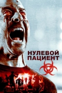 Постер Пациент Зеро (Patient Zero)