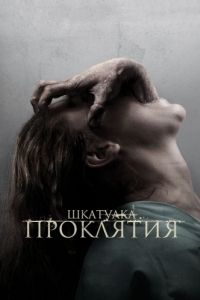 Постер Шкатулка проклятия (The Possession)