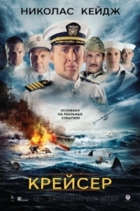 Постер Крейсер (USS Indianapolis: Men of Courage)