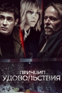 Постер Принцип удовольствия (Zasada przyjemnosci)