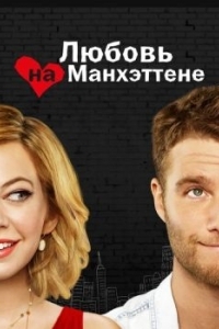 Постер Любовь на Манхэттене (Manhattan Love Story)