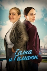 Постер Галка и Гамаюн 