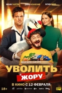 Постер Уволить Жору (Уволить Жору)