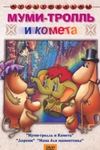 Постер Муми-тролль и комета 