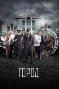 Постер Город 