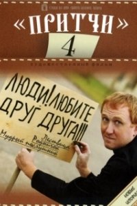 Постер Притчи 4 