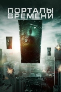 Постер Порталы времени (Portals)