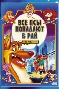 Постер Все псы попадают в рай (All Dogs Go to Heaven: The Series)