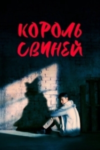 Постер Король свиней (Dwaejiui wang)