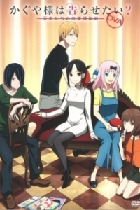 Постер Госпожа Кагуя: В любви как на войне OVA (Kaguya-sama wa Kokurasetai: Tensai-tachi no Renai Zunousen OVA)