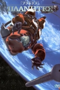 Постер Странники (Planetes)