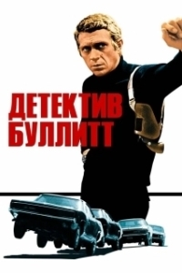 Постер Детектив Буллитт (Bullitt)