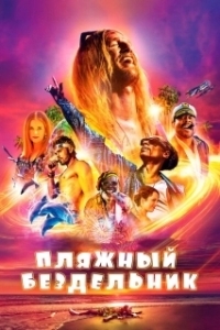 Постер Пляжный бездельник (The Beach Bum)