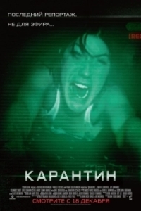 Постер Карантин (Quarantine)