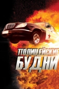 Постер Полицейские будни 
