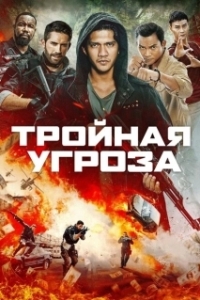 Постер Тройная угроза (Triple Threat)