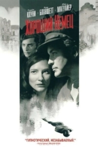 Постер Хороший немец (Steven Soderbergh's The Good German)