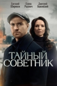 Постер Тайный советник 