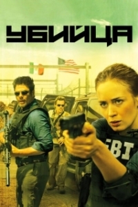 Постер Убийца (Sicario)