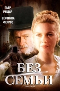 Постер Без семьи (Sans Famille)
