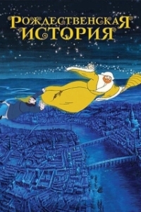 Постер Рождественская история (Christmas Carol: The Movie)