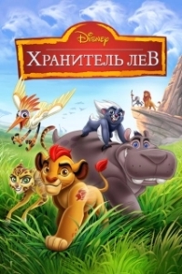 Постер Хранитель Лев (The Lion Guard)